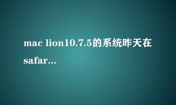 mac lion10.7.5的系统昨天在safari中安装了个去广告的插件：OpenGG_Clean_player_for_mac1.3.zip怎么卸载