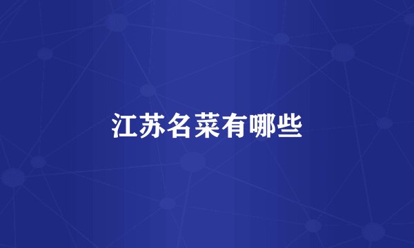 江苏名菜有哪些