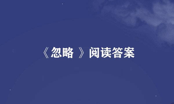 《忽略 》阅读答案