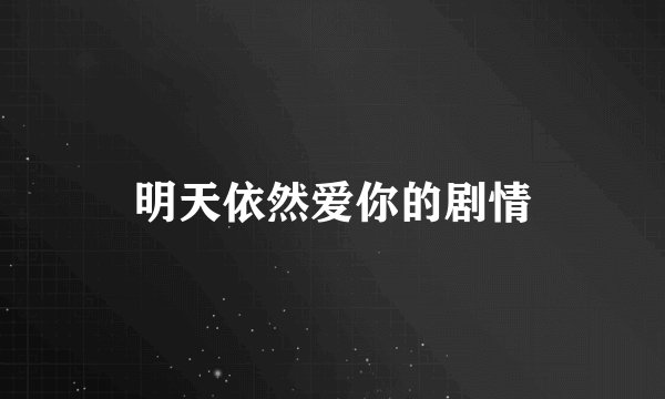 明天依然爱你的剧情