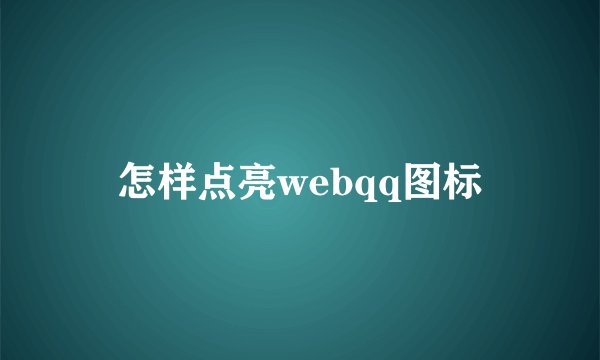 怎样点亮webqq图标