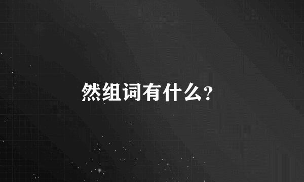 然组词有什么？