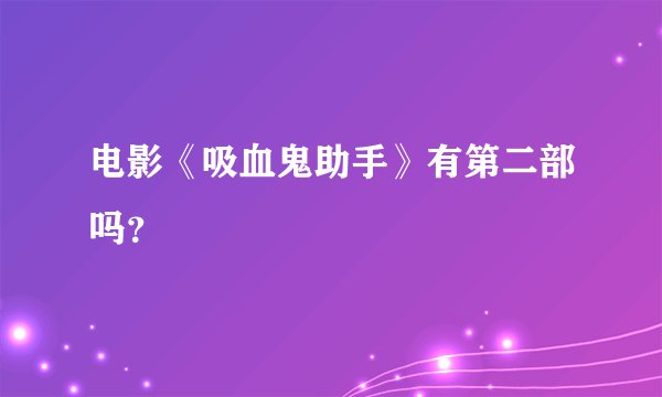 电影《吸血鬼助手》有第二部吗？