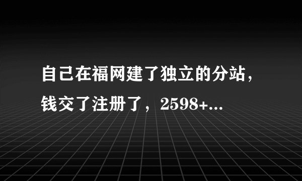 自己在福网建了独立的分站，钱交了注册了，2598+80,数字点卡批发平台，担心拍拍淘宝过审核不好过，