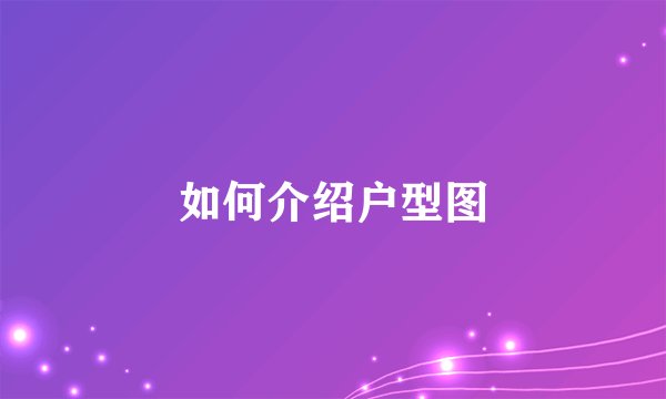 如何介绍户型图
