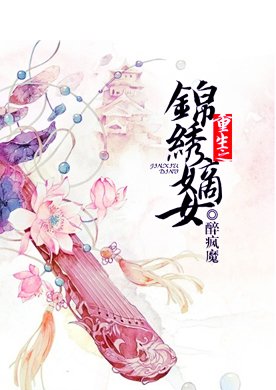 《重生之锦绣嫡女》有哪些优点与不足?