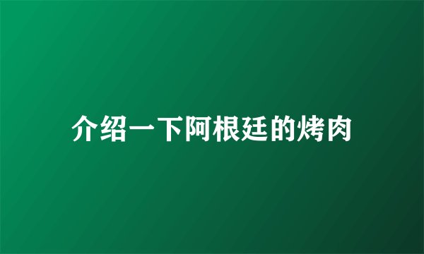 介绍一下阿根廷的烤肉