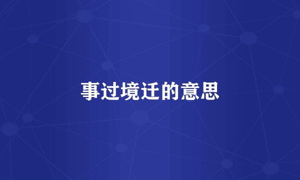 事过境迁的意思