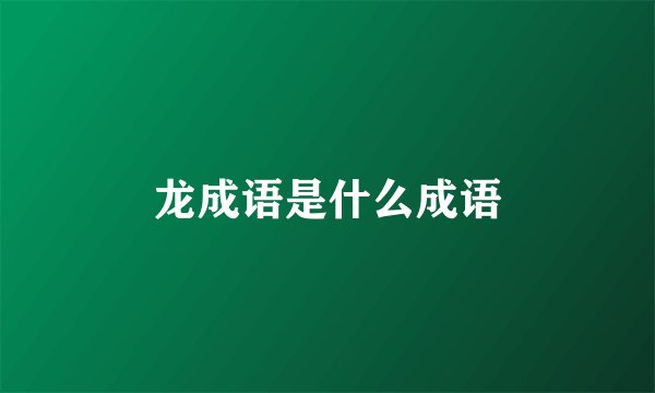 龙成语是什么成语