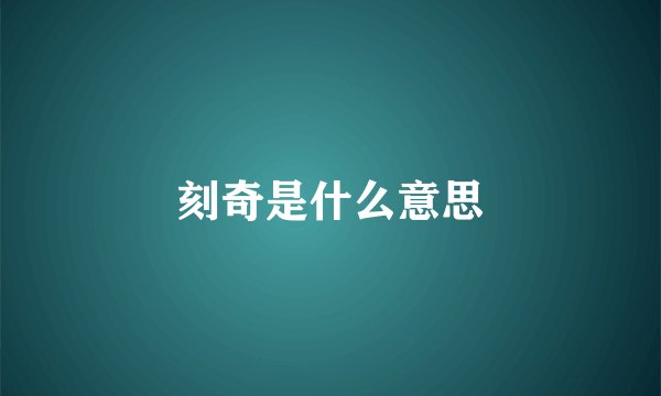 刻奇是什么意思