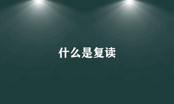 什么是复读