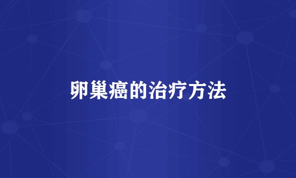 卵巢癌的治疗方法