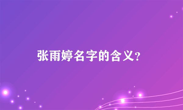 张雨婷名字的含义？
