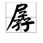 孱，这个字怎么读