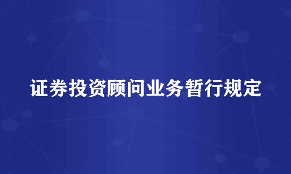 证券投资顾问业务暂行规定