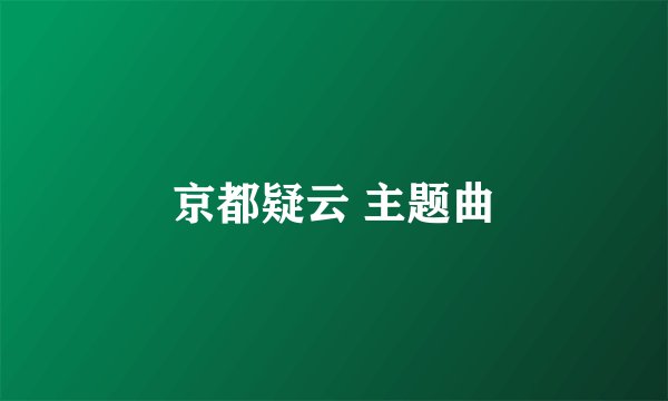 京都疑云 主题曲