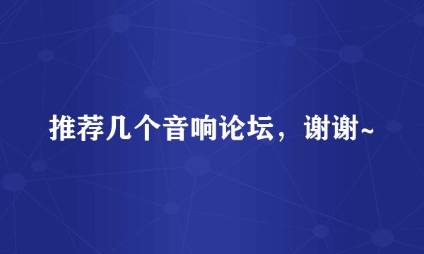 推荐几个音响论坛，谢谢~