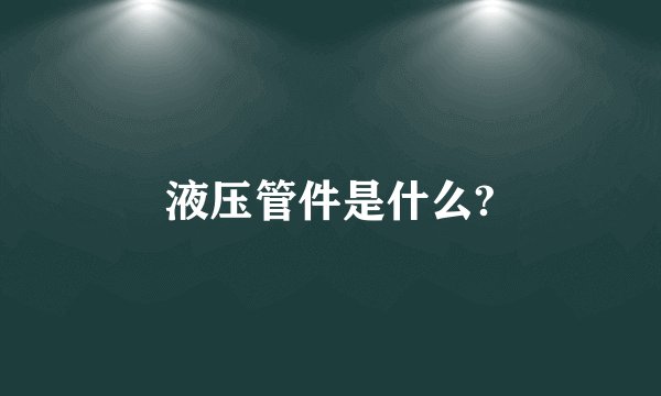 液压管件是什么?