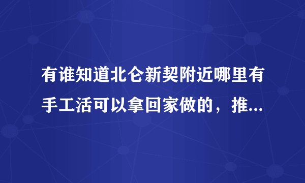 有谁知道北仑新契附近哪里有手工活可以拿回家做的，推荐以下？
