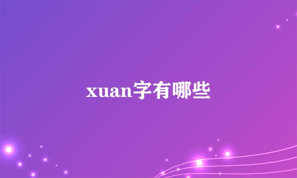 xuan字有哪些