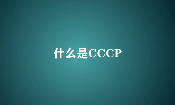 什么是CCCP