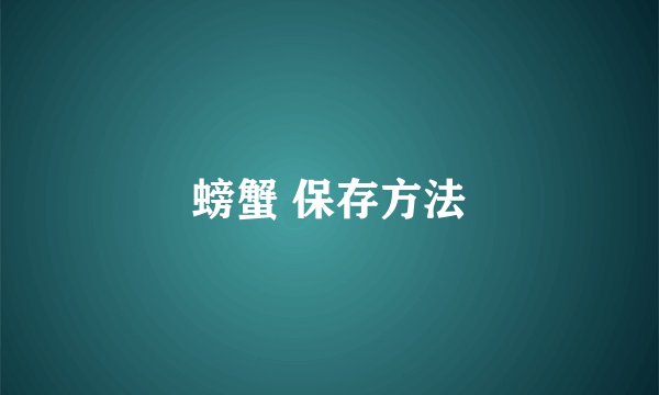 螃蟹 保存方法
