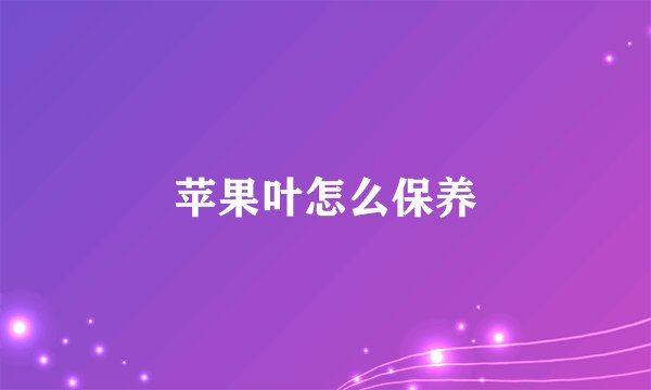 苹果叶怎么保养