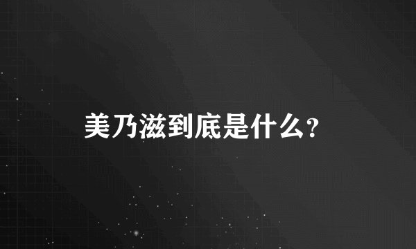 美乃滋到底是什么？