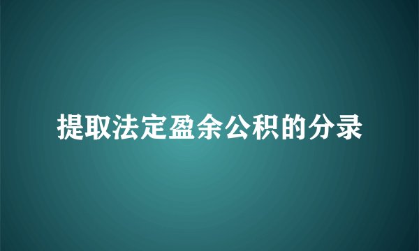 提取法定盈余公积的分录