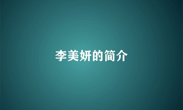 李美妍的简介