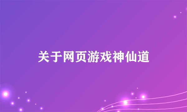 关于网页游戏神仙道