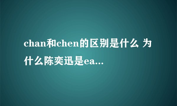 chan和chen的区别是什么 为什么陈奕迅是eason chan，而陈慧琳是kelly chen