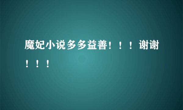 魔妃小说多多益善！！！谢谢！！！