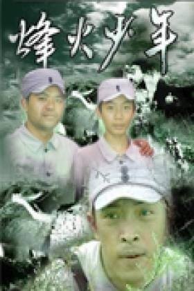 烽火少年的介绍