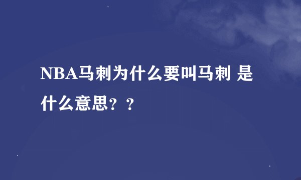 NBA马刺为什么要叫马刺 是什么意思？？