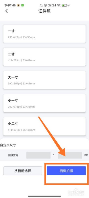手机美图秀秀怎么制作证件照?