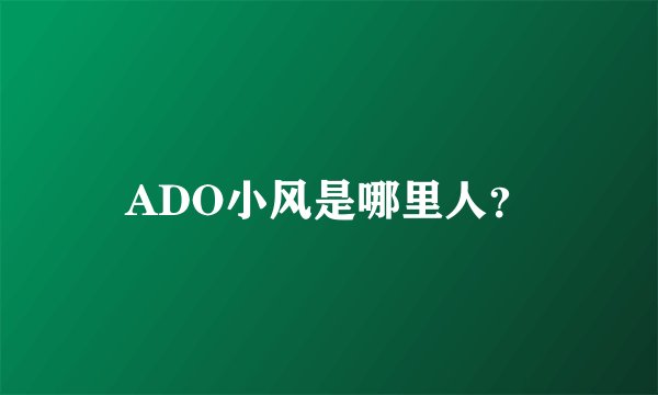 ADO小风是哪里人？
