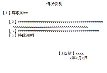 情况说明格式怎么写