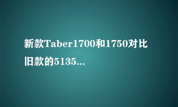 新款Taber1700和1750对比旧款的5135和5155有哪些改变？