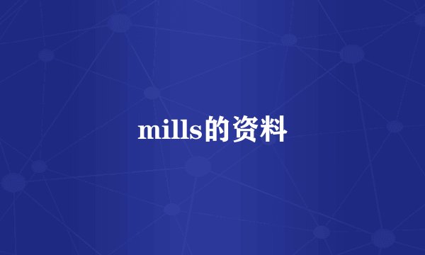 mills的资料