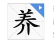 拼音yang有哪些字