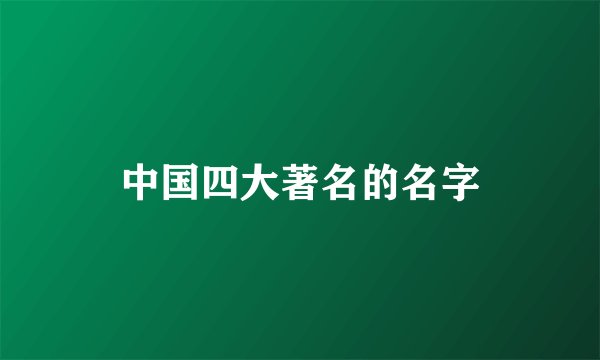 中国四大著名的名字