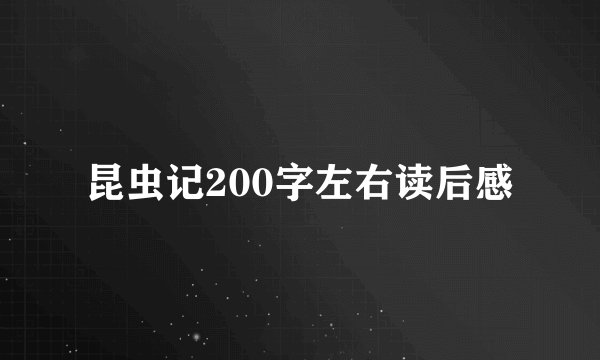 昆虫记200字左右读后感