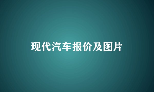 现代汽车报价及图片