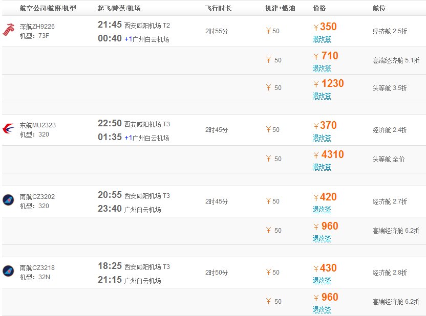 西安到广州十六号的特价机票