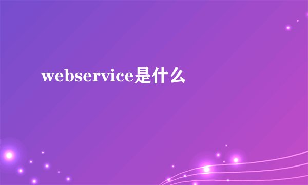 webservice是什么