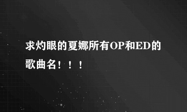 求灼眼的夏娜所有OP和ED的歌曲名！！！