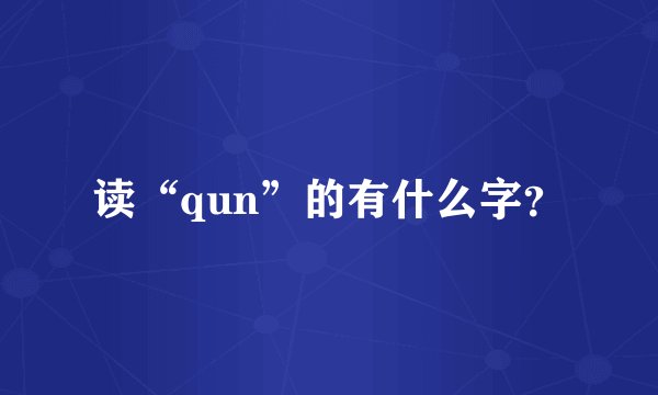 读“qun”的有什么字？