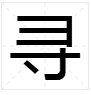 “xun”是什么字？