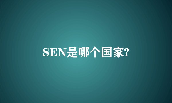 SEN是哪个国家?